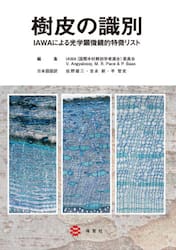 樹皮の識別　ＩＡＷＡによる光学顕微鏡的特徴リスト
