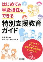 はじめての学級担任もできる特別支援教育ガイド　ユニバーサルデザインと個別の配慮の視点から考える！