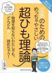 文系のためのめっちゃやさしい超ひも理論　物理を知らないわたしでも、どんどん楽しく読めちゃう！　知識ゼロから読めちゃう超入門書！