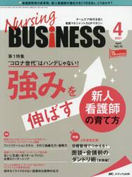 Ｎｕｒｓｉｎｇ　ＢＵＳｉＮＥＳＳ　チームケア時代を拓く看護マネジメント力ＵＰマガジン　第１５巻４号（２０２１−４）