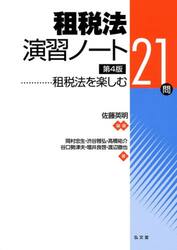 租税法演習ノート　租税法を楽しむ２１問