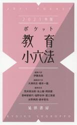 ポケット教育小六法　２０２１年版
