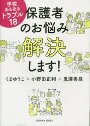 保護者のお悩み解決します！　学校あるあるトラブル１８