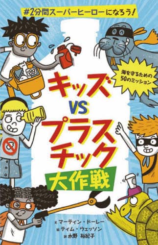キッズｖｓプラスチック大作戦　＃２分間スーパーヒーローになろう！