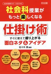 社会科授業がもっと楽しくなる仕掛け術　すぐに使えて盛り上がる面白ネタ＆アイデア