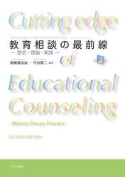 教育相談の最前線　歴史・理論・実践