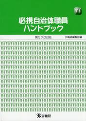 必携自治体職員ハンドブック