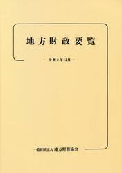 地方財政要覧　令和２年１２月