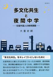 多文化共生と夜間中学　在留外国人の教育課題