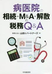病医院の相続・Ｍ＆Ａ・解散の税務Ｑ＆Ａ