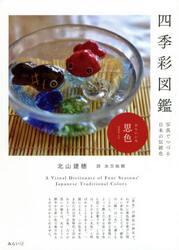 四季彩図鑑　写真でつづる日本の伝統色