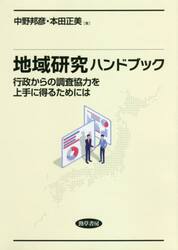 地域研究ハンドブック　行政からの調査協力を上手に得るためには