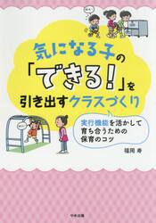 気になる子の「できる！」を引き出すクラスづくり　実行機能を活かして育ち合うための保育のコツ
