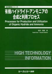 有機ハイドライド・アンモニアの合成と利用プロセス