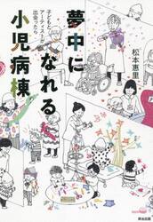 夢中になれる小児病棟　子どもとアーティストが出会ったら