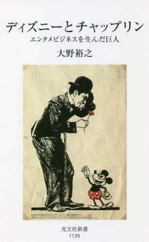ディズニーとチャップリン　エンタメビジネスを生んだ巨人
