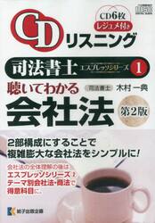 聴いてわかる会社法　第２版