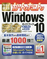 今すぐ使えるかんたんＷｉｎｄｏｗｓ　１０完全（コンプリート）ガイドブック　困った解決＆便利技　２０２１−２０２２年最新版