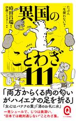 たぶん一生使わない？異国のことわざ１１１