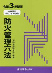 防火管理六法　令和３年新版