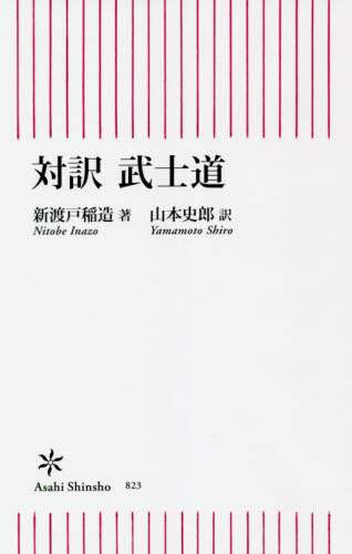武士道　対訳