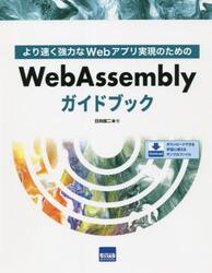 より速く強力なＷｅｂアプリ実現のためのＷｅｂＡｓｓｅｍｂｌｙガイドブック