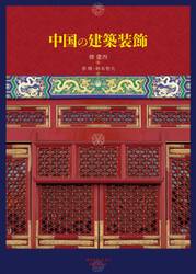 中国の建築装飾