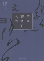 中国書法史入門