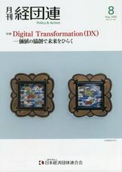 月刊　経団連　２０２０年８月号