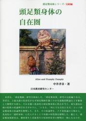 頭足類身体の自在圏