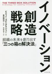 イノベーション創造戦略　組織の未来を創り出す「三つの箱の解決法」