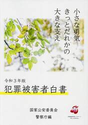 犯罪被害者白書　令和３年版