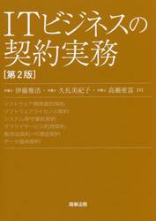 ＩＴビジネスの契約実務