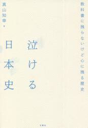 泣ける日本史　教科書に残らないけど心に残る歴史