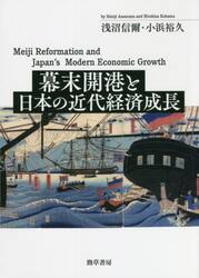 幕末開港と日本の近代経済成長