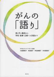 がんの「語り」　語り手の養成から学校・医療・企業への派遣まで