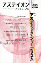 アステイオン　０９５（２０２１）