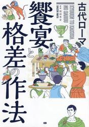 古代ローマ饗宴と格差の作法