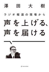 声を上げる、声を届ける　ラジオ報道の現場から