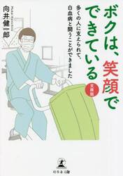 ボクは、笑顔でできている　多くの人に支えられて、白血病と闘うことができました　文庫版