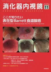 消化器内視鏡　Ｖｏｌ．３３Ｎｏ．１１（２０２１Ｎｏｖｅｍｂｅｒ）