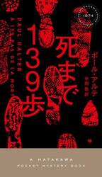 死まで１３９歩