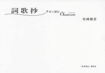 詞歌抄　クロと読むＣｈａｎｓｏｎ