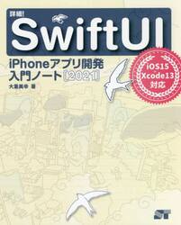 詳細！ＳｗｉｆｔＵＩ　ｉＰｈｏｎｅアプリ開発入門ノート　２０２１