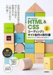 世界一わかりやすいＨＴＭＬ　＆　ＣＳＳコーディングとサイト制作の教科書