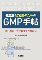 必携　経営層のためのＧＭＰ手帖