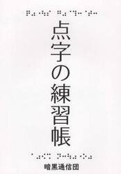 点字の練習帳
