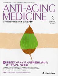 アンチ・エイジング医学　日本抗加齢医学会雑誌　Ｖｏｌ．１８／Ｎｏ．１（２０２２．２）