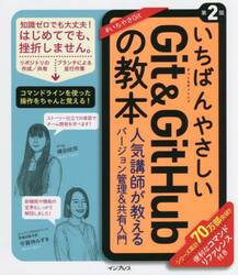 いちばんやさしいＧｉｔ　＆　ＧｉｔＨｕｂの教本　人気講師が教えるバージョン管理＆共有入門
