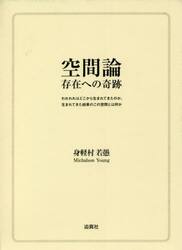 空間論存在への奇跡　われわれはどこから生まれてきたのか、生まれてきた結果のこの空間とは何か